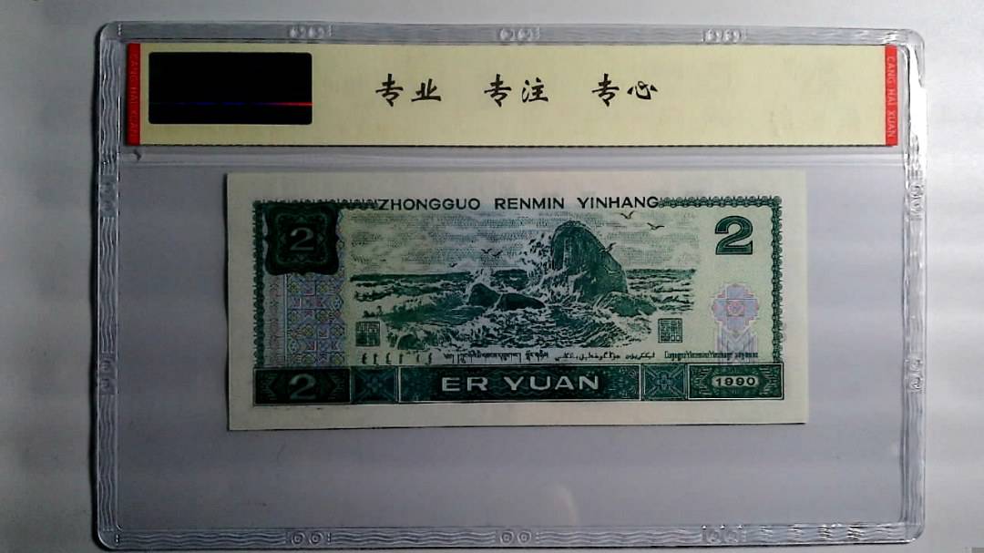 1990年 贰圆