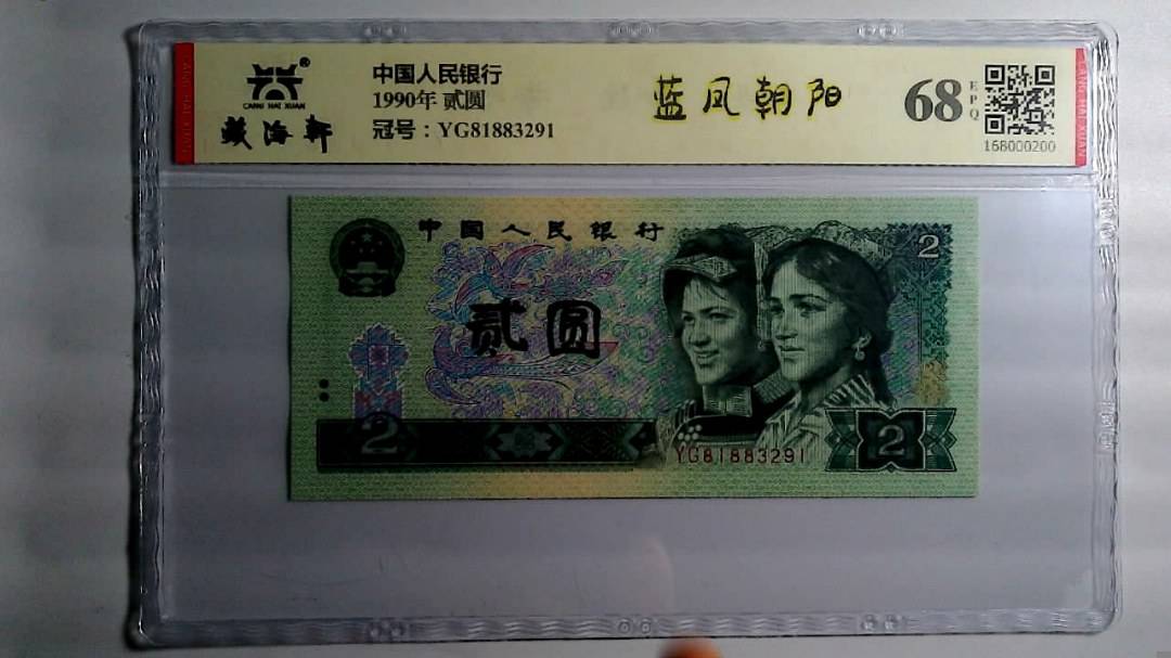 1990年 贰圆