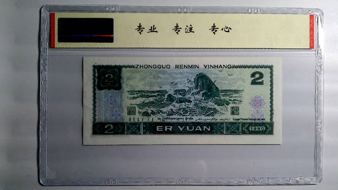 1990年 贰圆