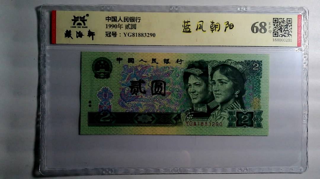 1990年 贰圆