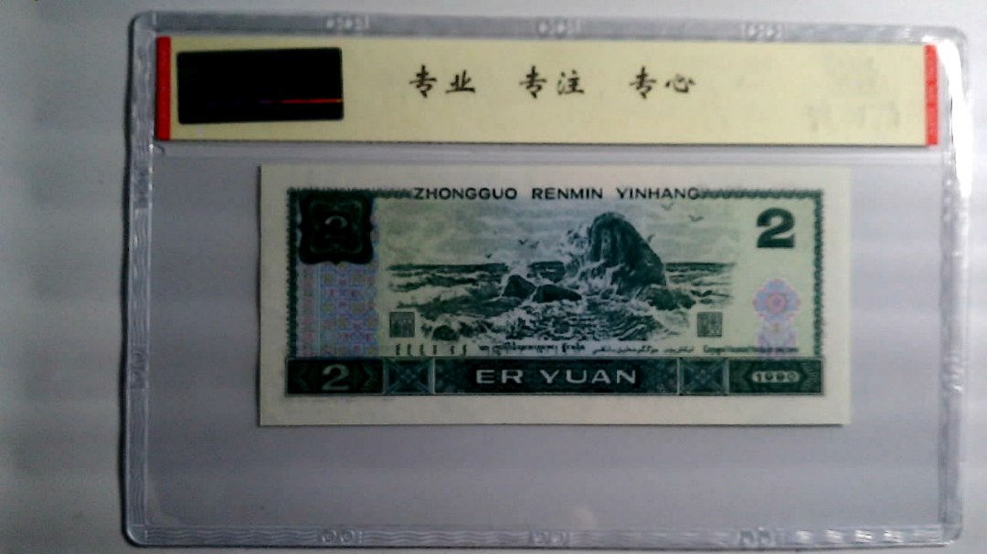 1990年 贰圆