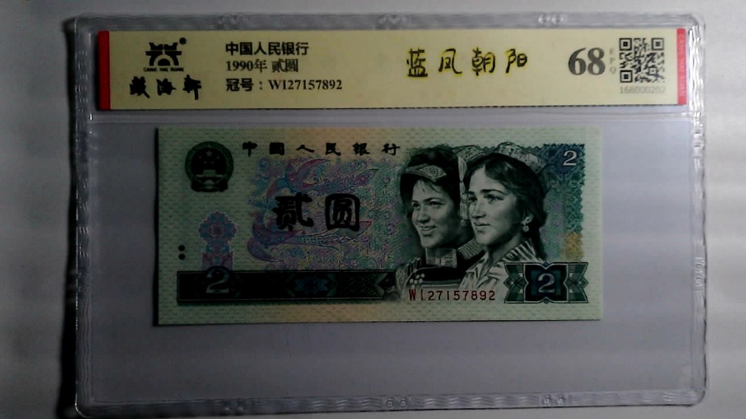 1990年 贰圆