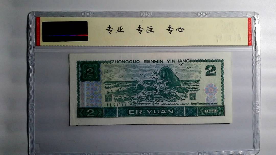 1990年 贰圆