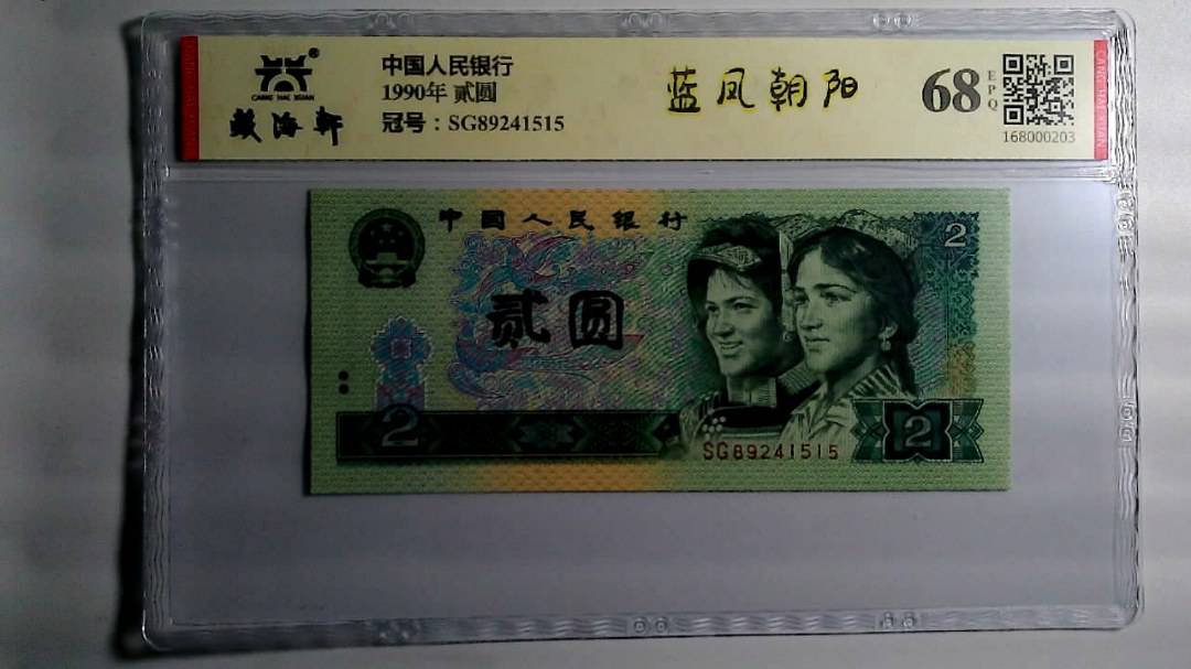 1990年 贰圆