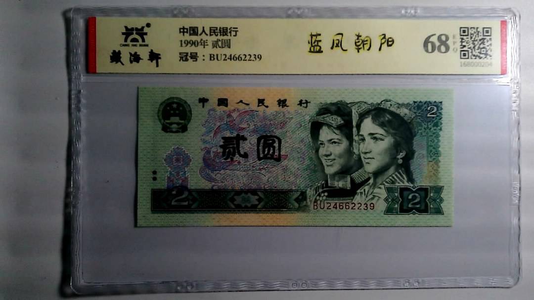 1990年 贰圆