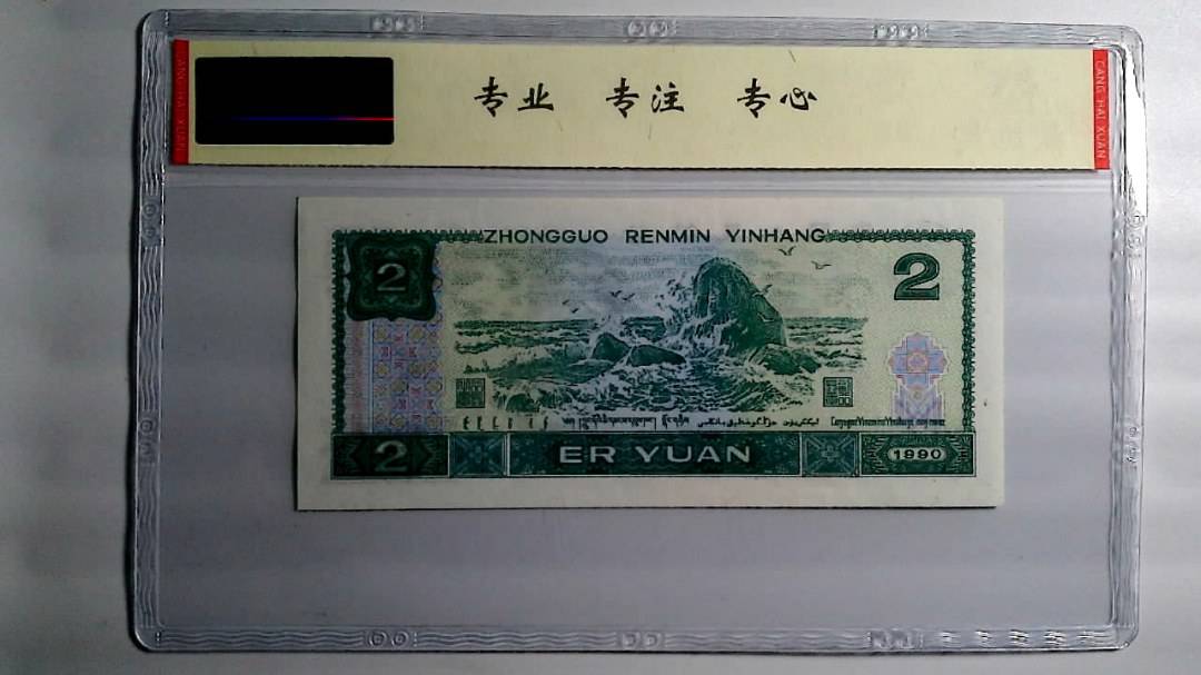 1990年 贰圆