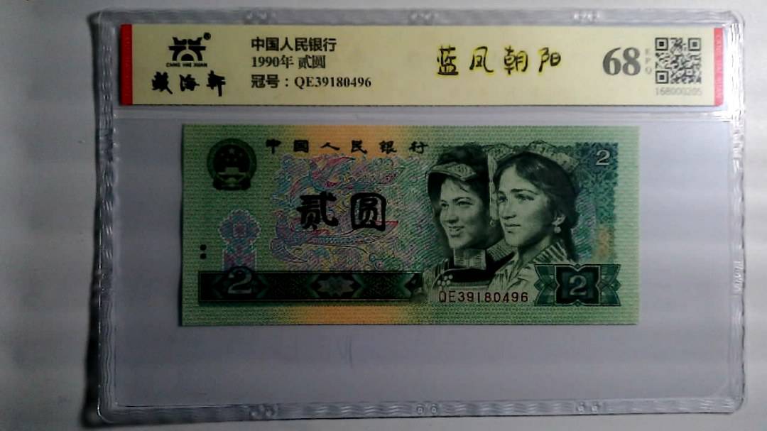 1990年 贰圆