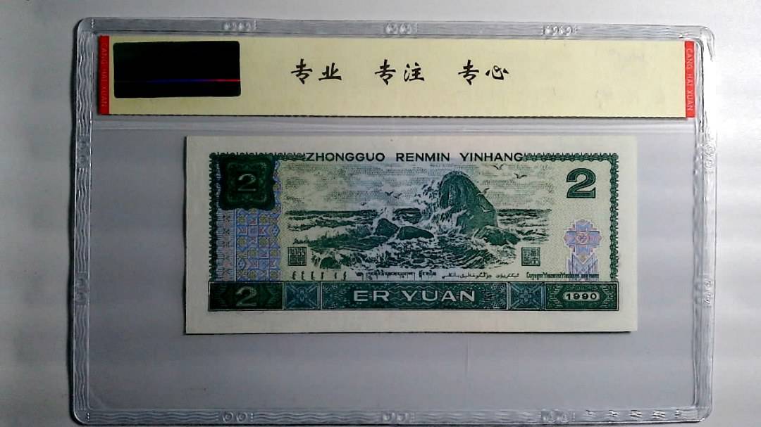1990年 贰圆