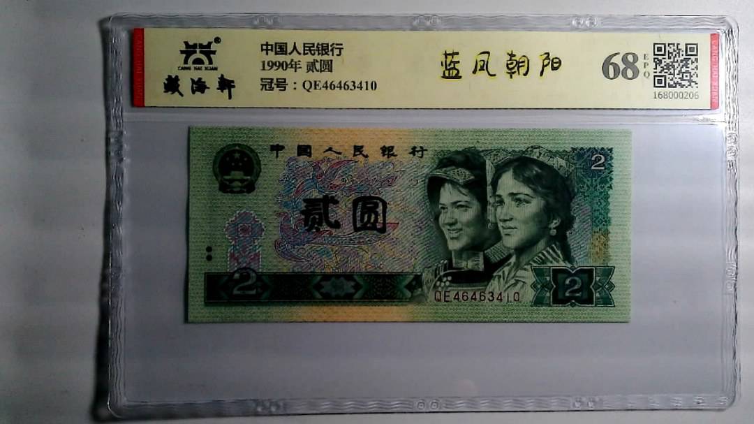 1990年 贰圆