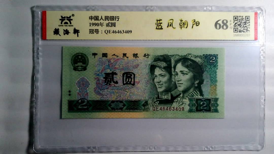 1990年 贰圆