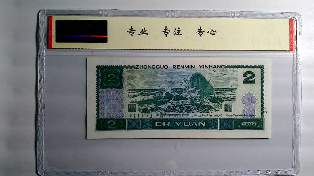 1990年 贰圆