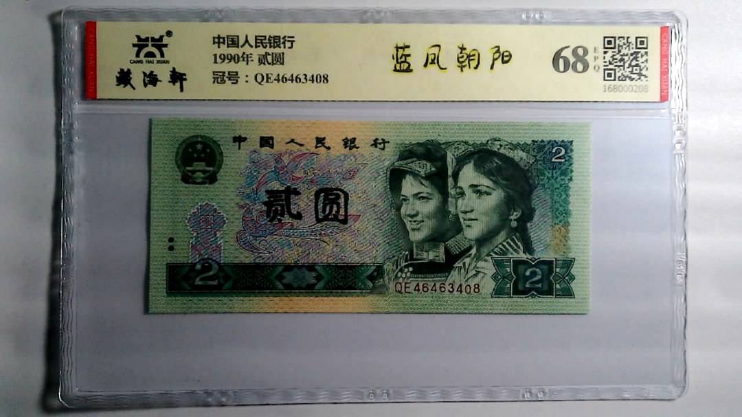 1990年 贰圆