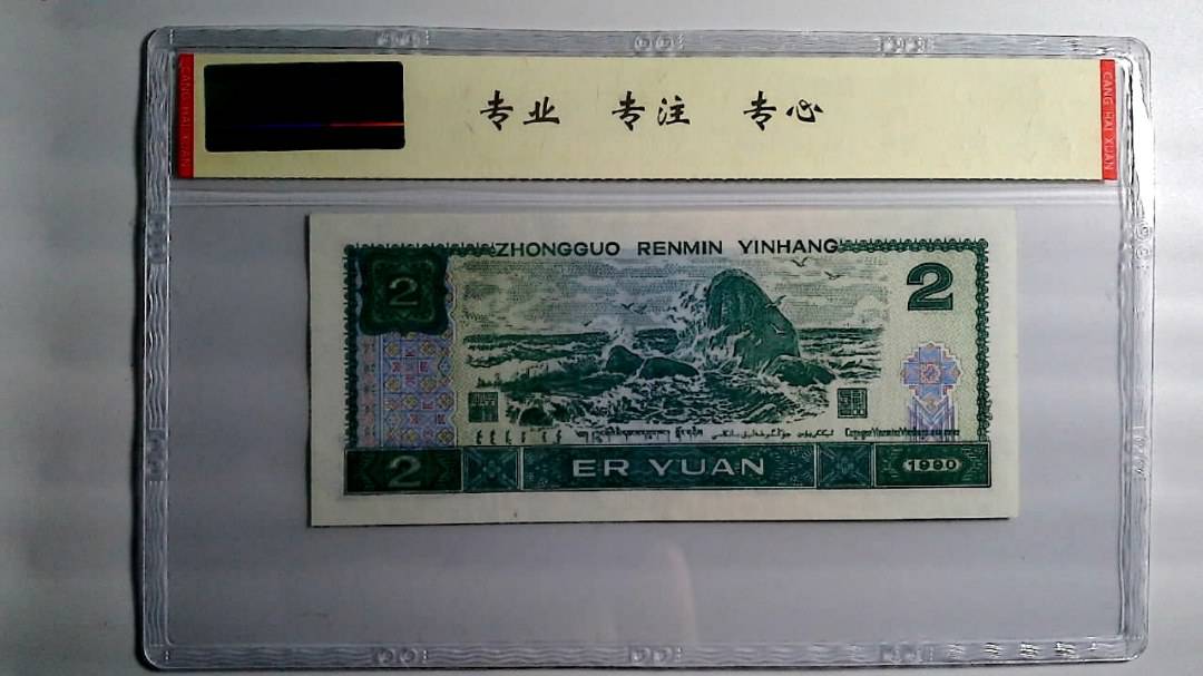 1990年 贰圆