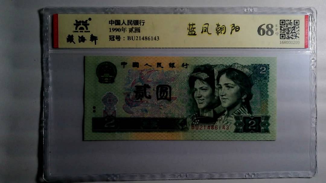 1990年 贰圆
