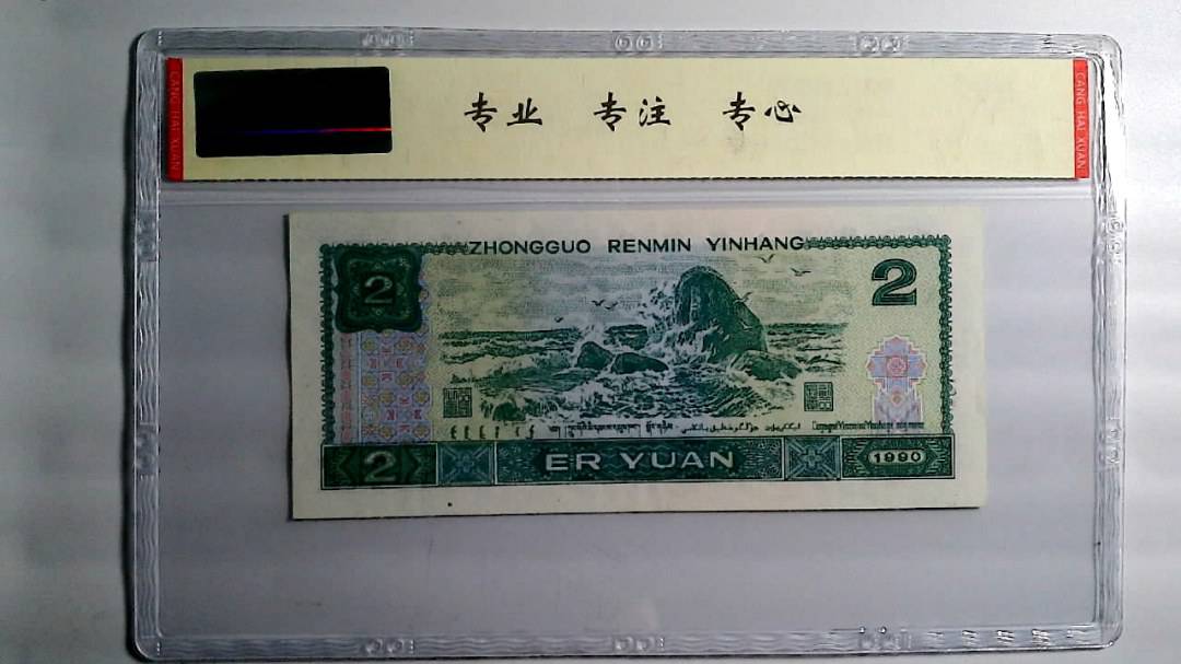 1990年 贰圆