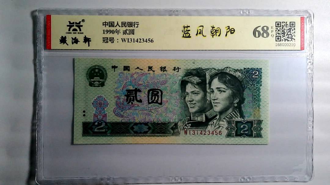 1990年 贰圆