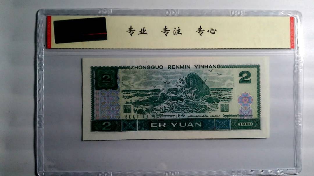 1990年 贰圆