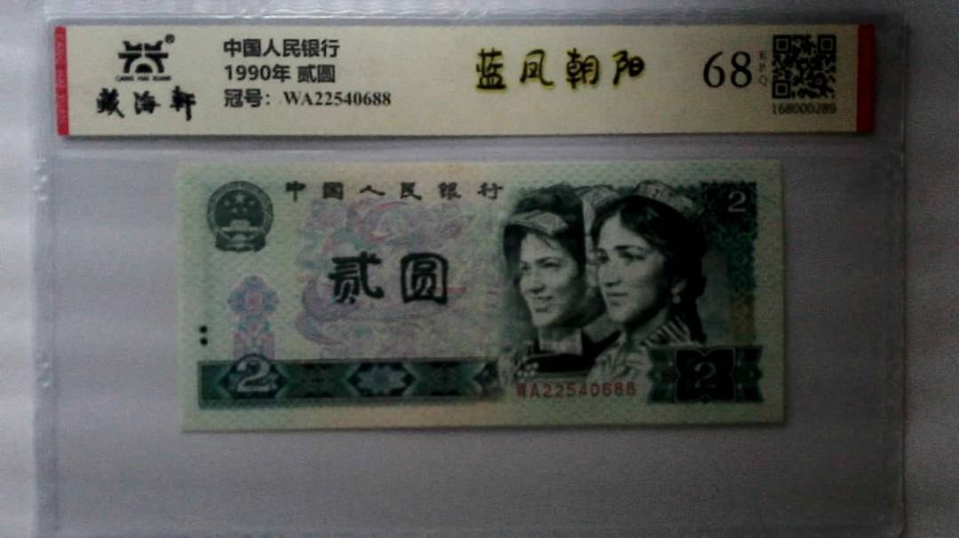 1990年 贰圆