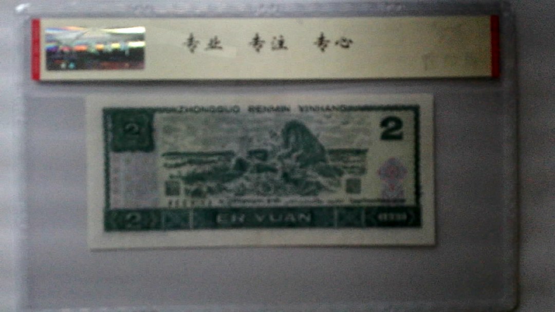1990年 贰圆