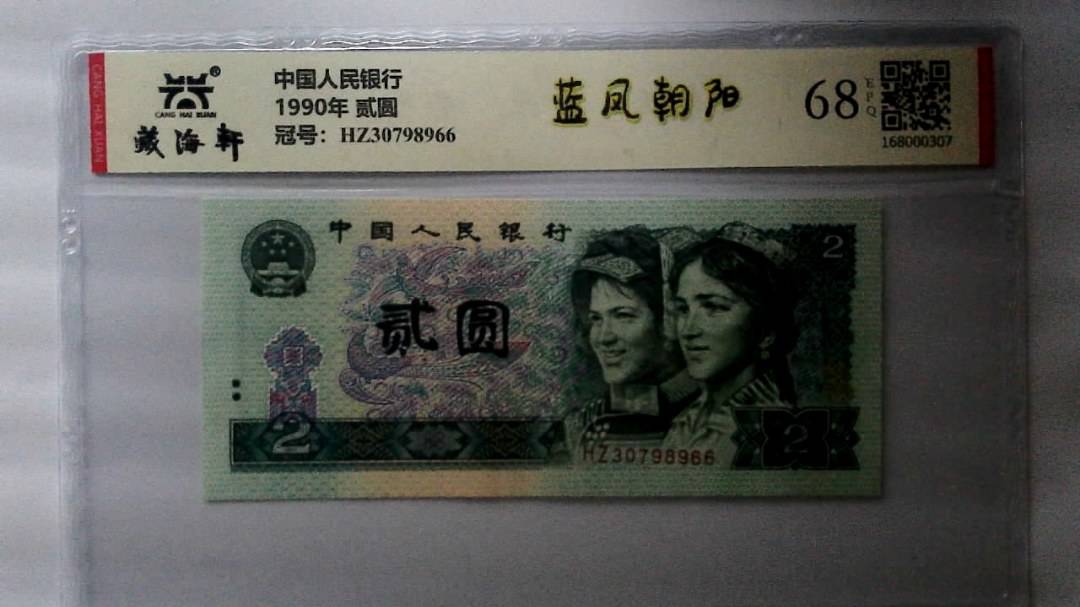 1990年 贰圆