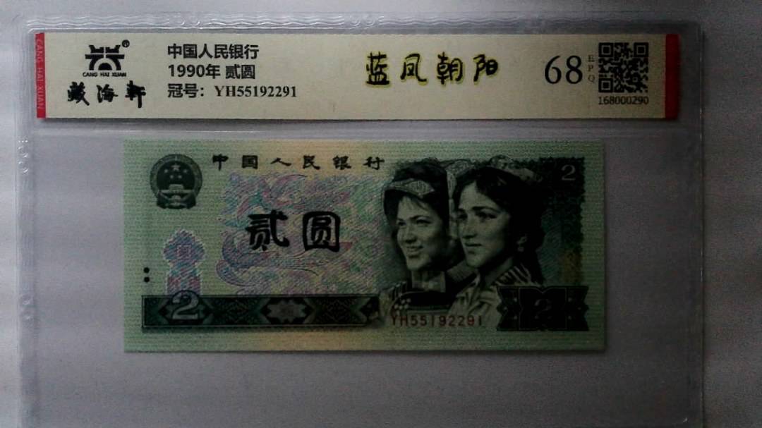 1990年 贰圆