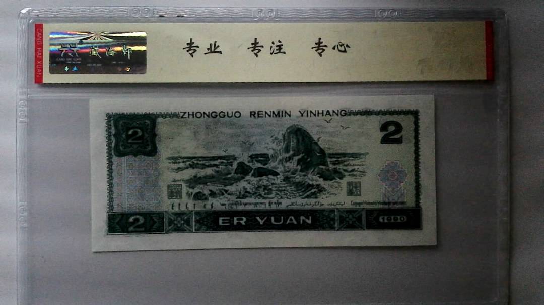 1990年 贰圆