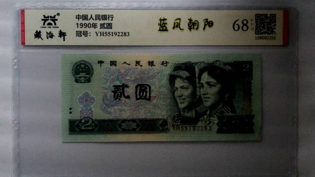 1990年 贰圆