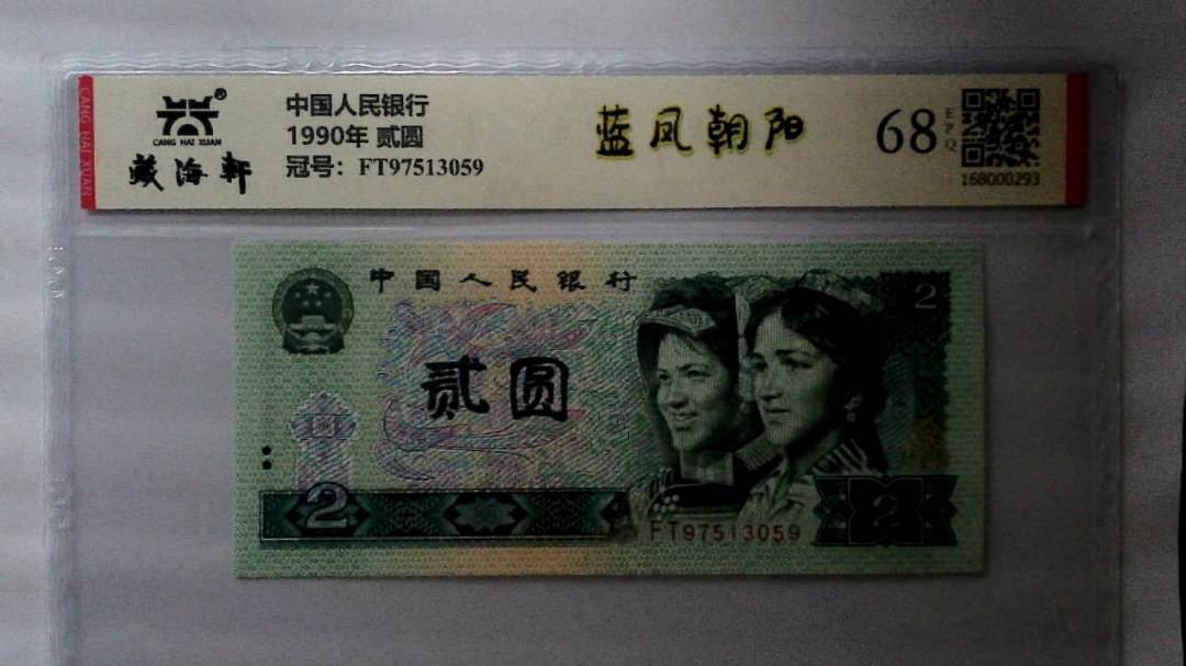 1990年 贰圆