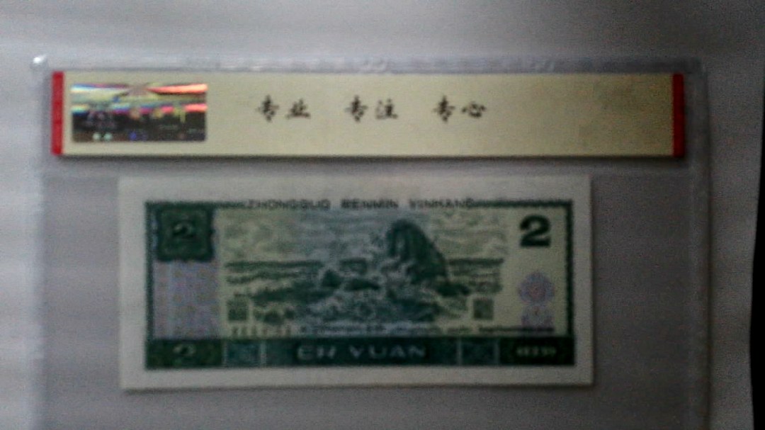 1990年 贰圆