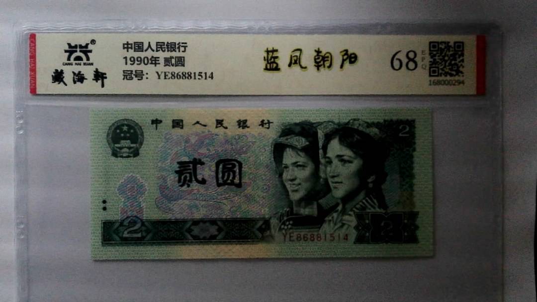 1990年 贰圆