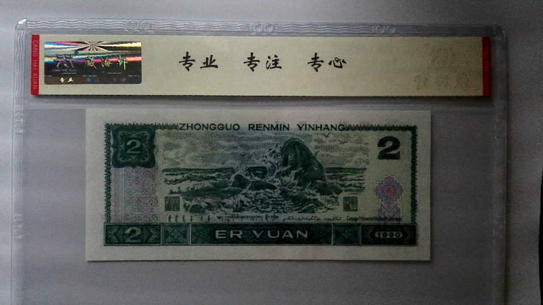 1990年 贰圆