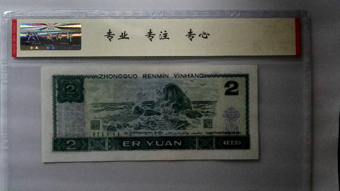 1990年 贰圆