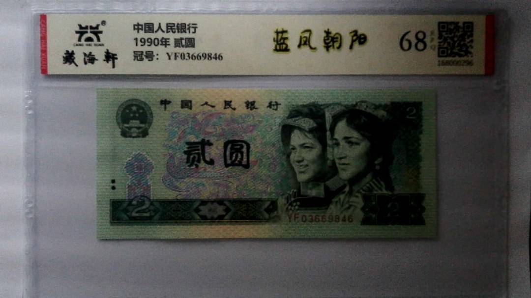 1990年 贰圆