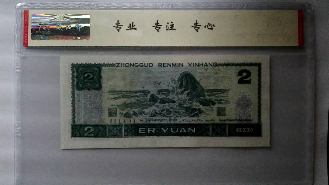 1990年 贰圆