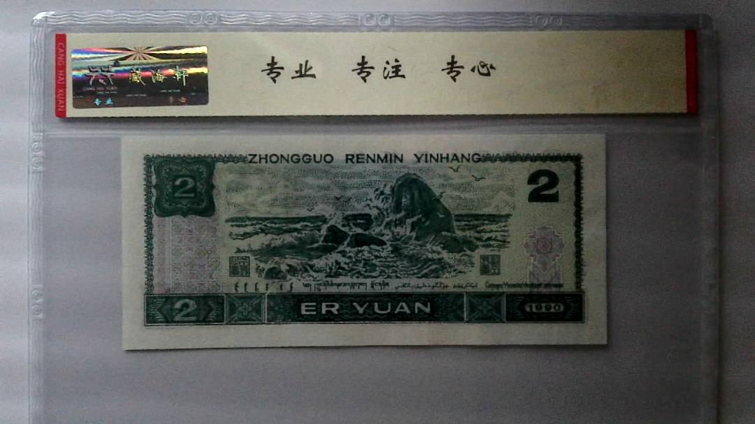 1990年 贰圆