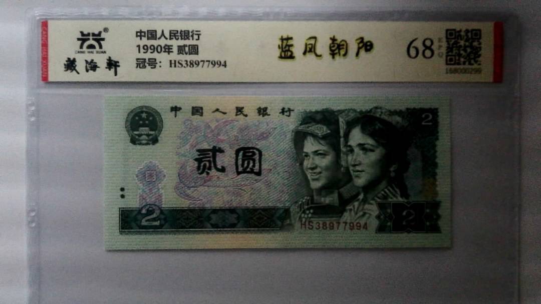 1990年 贰圆