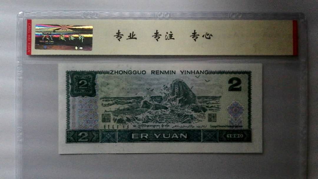 1990年 贰圆