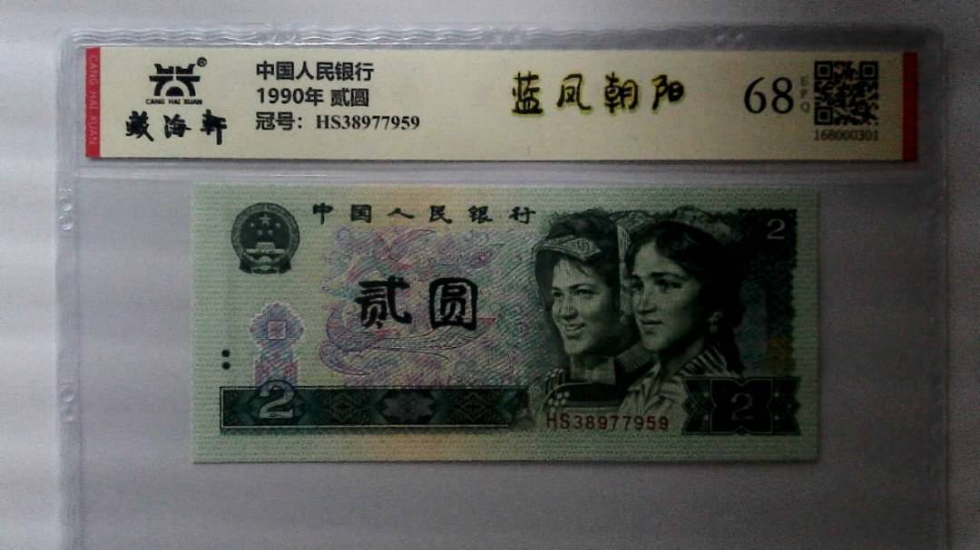 1990年 贰圆
