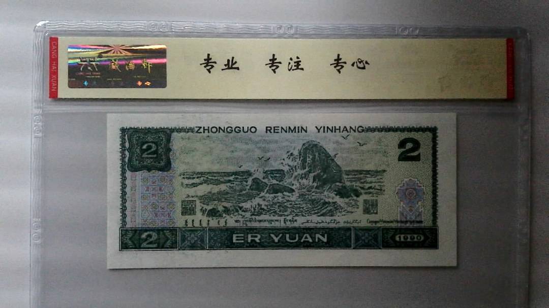 1990年 贰圆