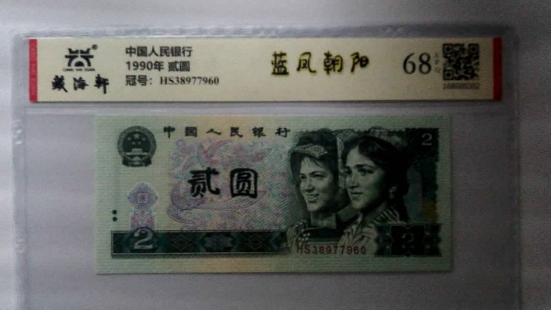 1990年 贰圆