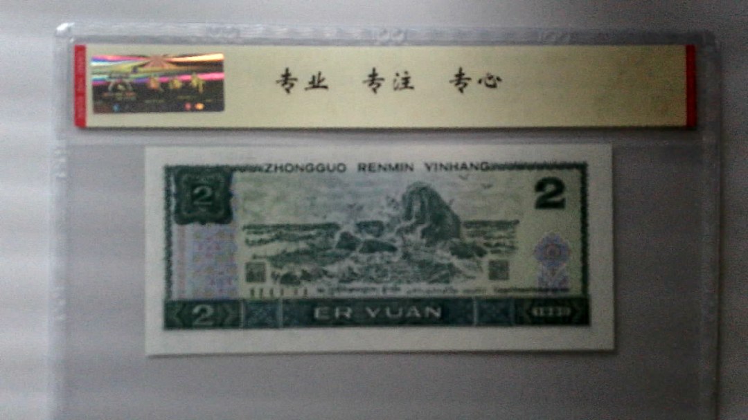 1990年 贰圆