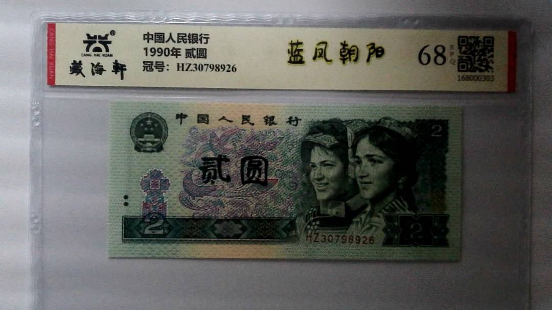 1990年 贰圆