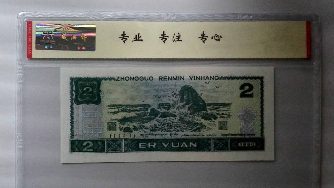 1990年 贰圆