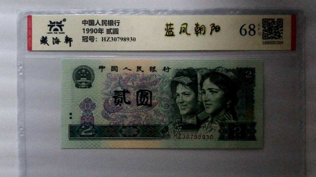 1990年 贰圆