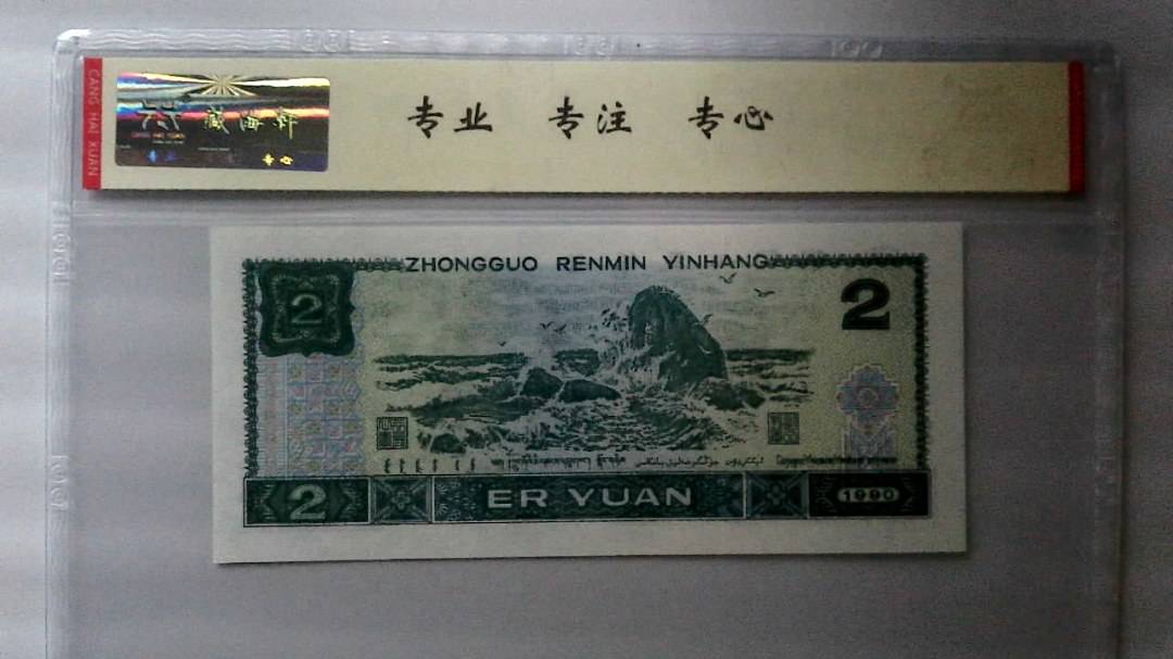 1990年 贰圆