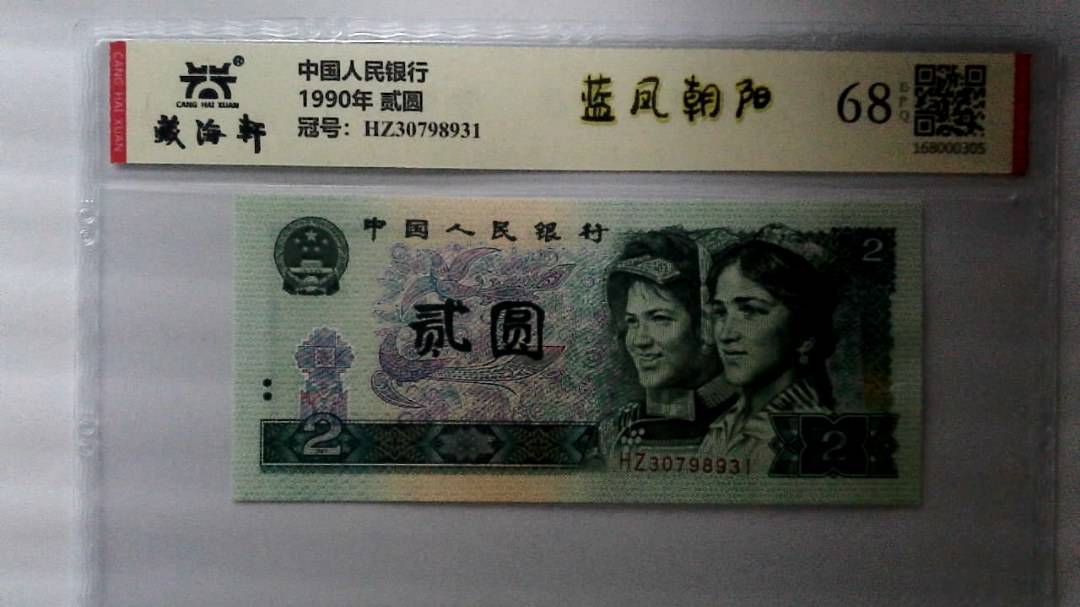 1990年 贰圆