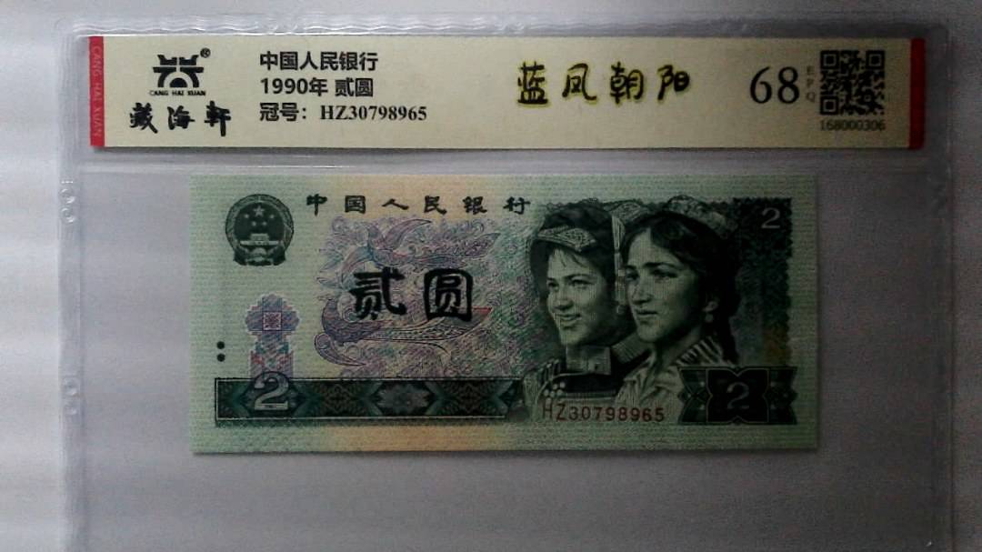 1990年 贰圆