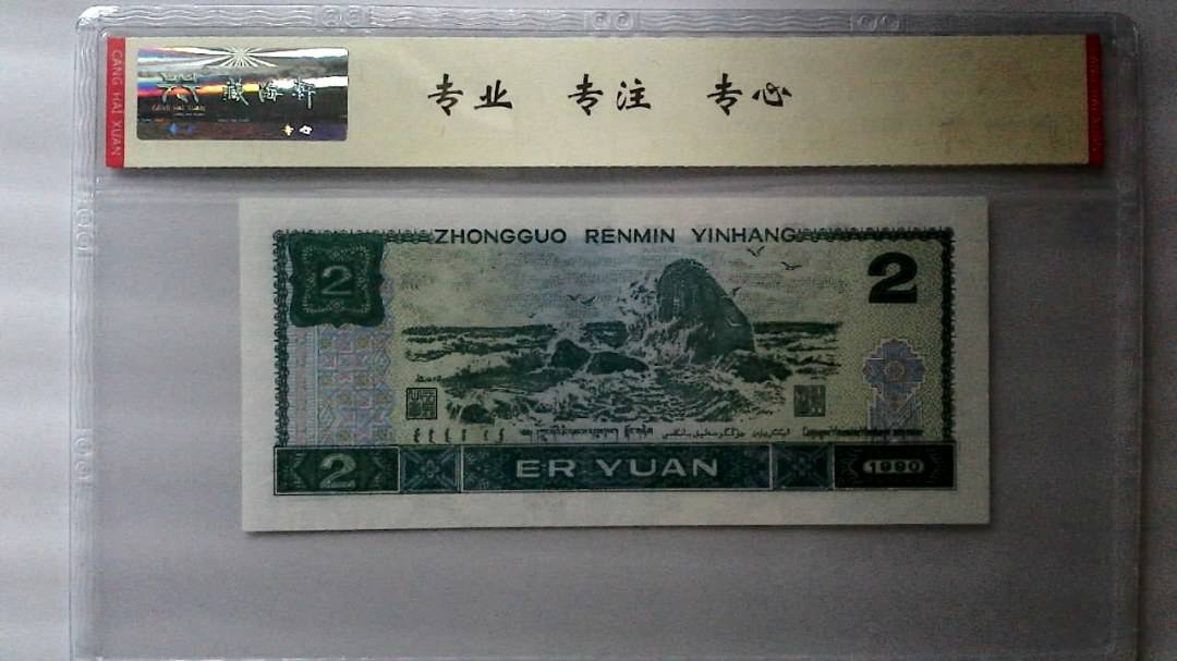 1990年 贰圆
