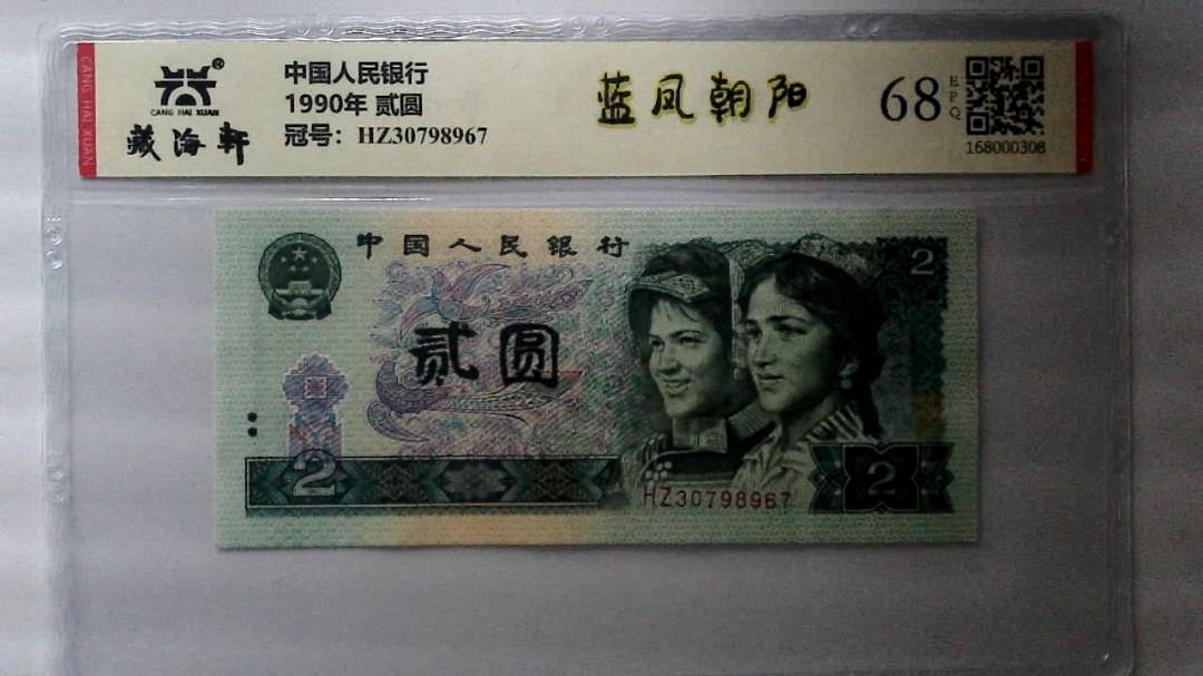 1990年 贰圆