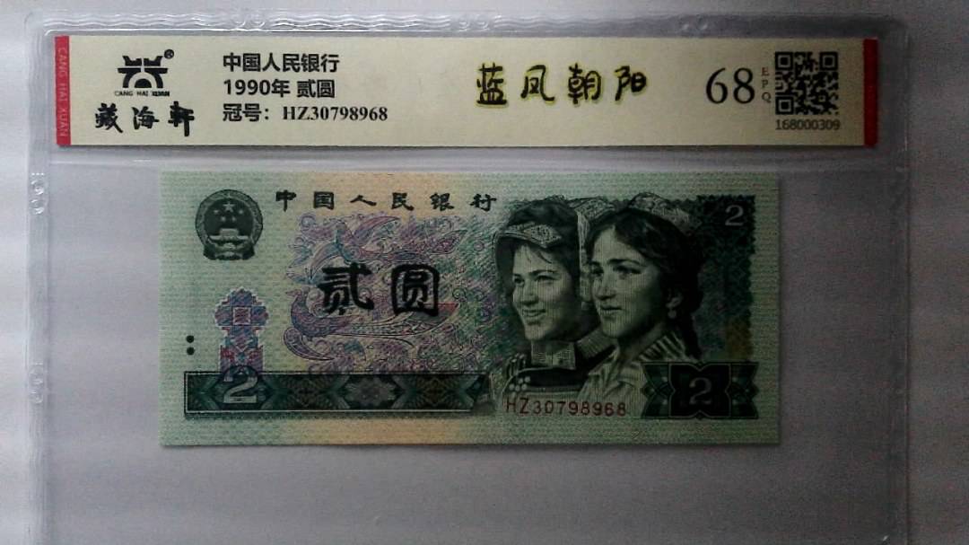 1990年 贰圆